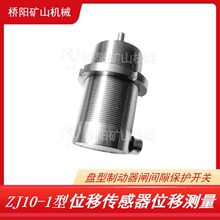 绞车用制动器闸瓦检测 ZJ10-1型位移传感器保护装置 桥阳矿山机械
