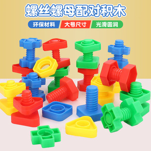 Screw nut plastic matching assembly assembling building blocks kindergarten hand-eye coordination children's educational early education toys