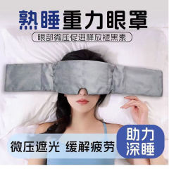 重力眼罩睡觉专用遮光睡眠眼罩亲肤舒适重力眼罩学生缓解疲劳眼罩