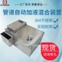 加液混合自动304装置