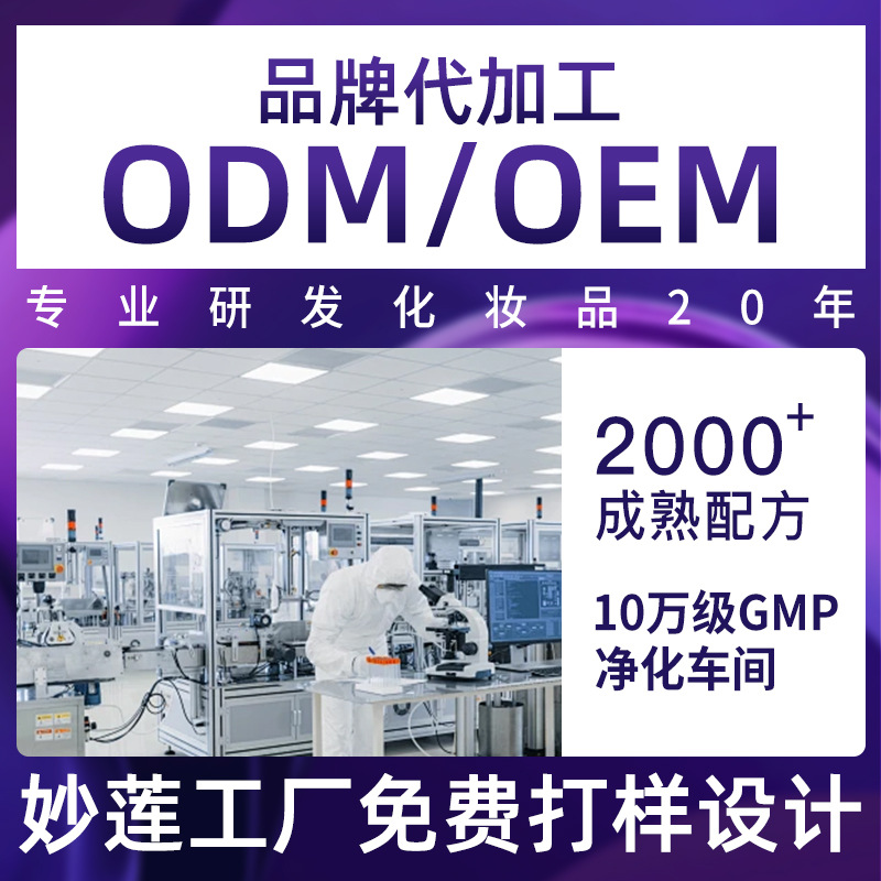 妙莲工厂OEM代加工支持小批量定制护肤品贴牌美容院线厂家ODM加工