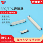 0.5-A-S-nPWB FPC/FPC连接器0.5mm间距抽拉上接系列2.0T软排线