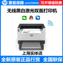 hp惠普tank2506dw/1020w/1005w无线黑白激光双面打印机2606sdw