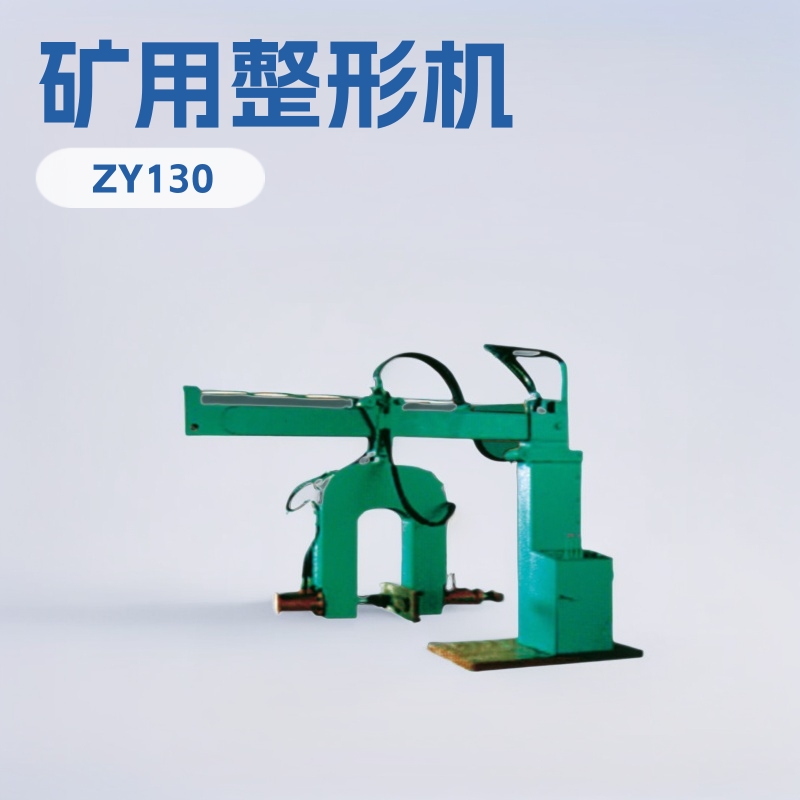 现货供应ZY-130矿车整形机 ZY-130矿车整形机质保一年