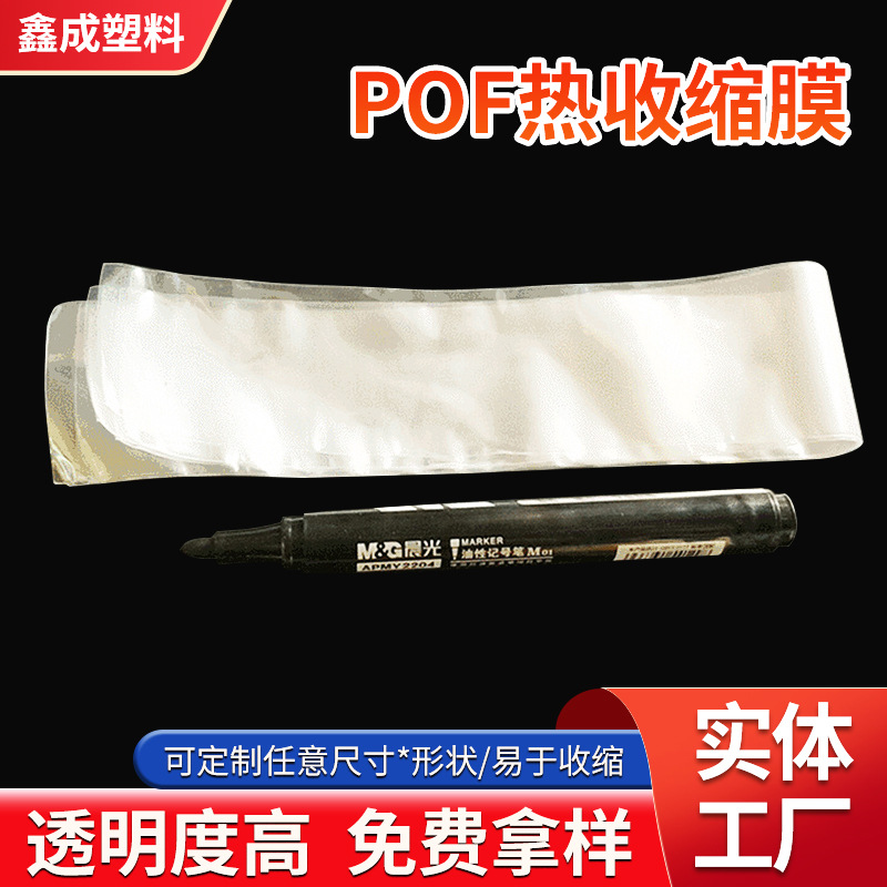 厂家供应pof热收缩膜 包装透明热收缩膜pof热收缩膜袋 盒子热缩膜