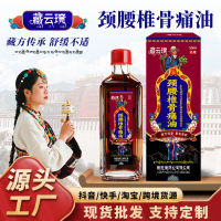 藏云璄颈腰椎骨痛油颈肩不适腰椎痛筋骨扭伤发热按摩活络油红花油