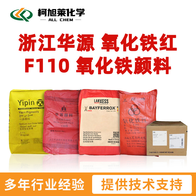 浙江华源 氧化铁红F110 无机颜料 氧化铁颜料