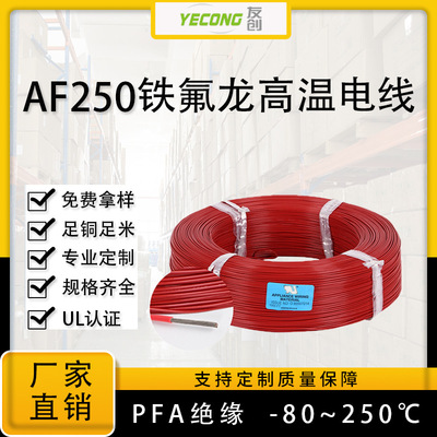 AF250鍍銀鐵氟龍線PFA耐高溫250℃廠家批發0.5mm?誠e賒14-26AWG