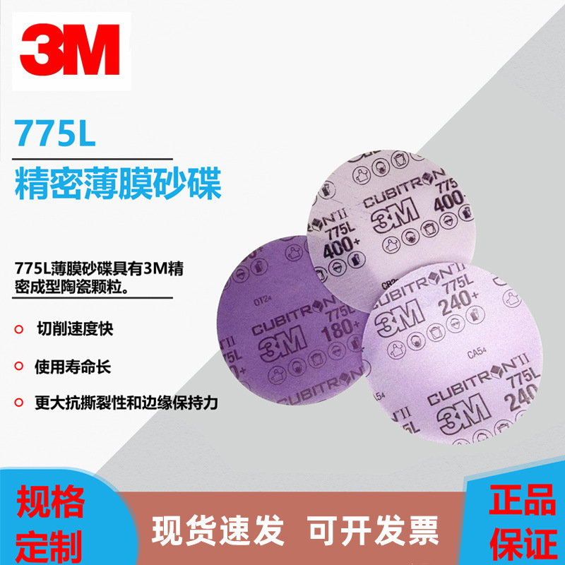 3M775L 5寸5孔陶瓷膜料砂纸120P 航天合金、汽车外壳打磨专用砂碟