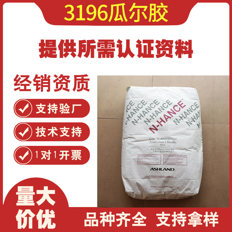 亚什兰阳离子瓜尔胶3196化妆品级瓜尔胶羟丙基三甲基氨化铵增稠剂