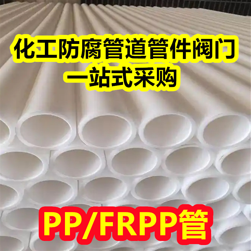 批发PP管聚丙烯管FRPP管材塑料管化工防腐耐酸碱工业管排污排水管