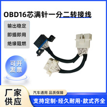 obd2公头拖丰田和别克车母头16针16芯一拖二满连接线OBD公连接器