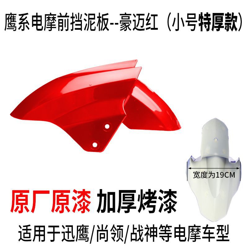 Mudguard Accessories, Aima Electric vehicle fender - small-haomai-red-upgraded-extra-thick