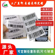 定制可变条码贴纸 打印条形码 不干胶标签 UPC条码 价格标签印刷