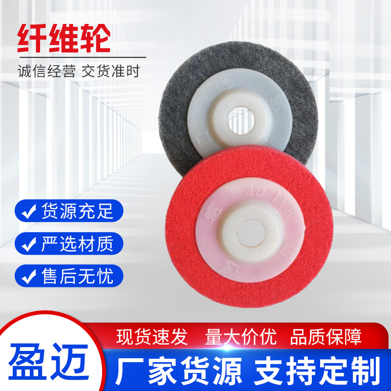 4寸100MM纤维轮角磨机打磨尼龙轮金属不锈钢抛光片不织布研磨轮