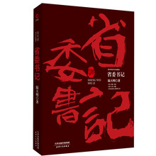 陆天明当代作品精选：省委书记人物书籍（2018版）反腐小说 正版
