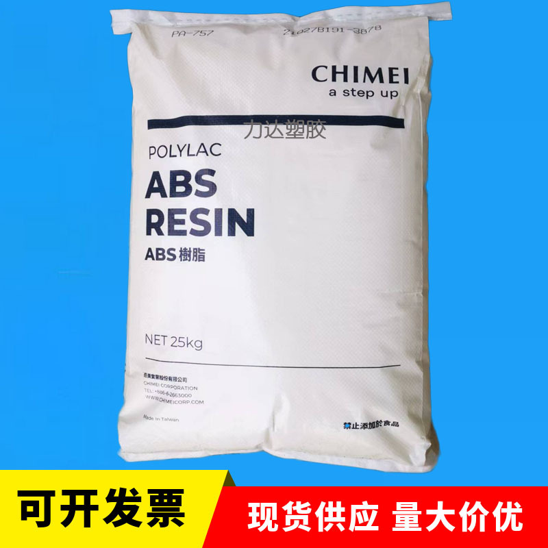 ABS台湾奇美PA-797 高光泽高强度耐化学abs塑料原材料颗粒