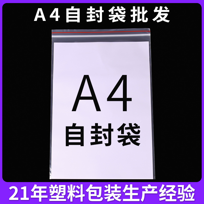自封袋a4密封袋加厚大号PE自封袋22*32透明封口袋A4自封口塑料袋
