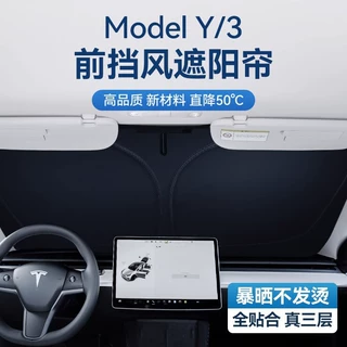 【定制】适用特斯拉汽车用品ModelY/3汽车遮阳挡前挡风防晒遮阳帘