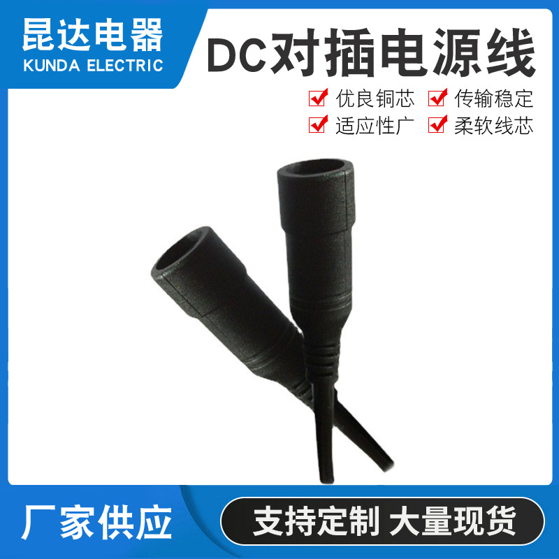 厂家批 发DC对插电源线 定 做DC对插插头 连接器音响设备连接电源