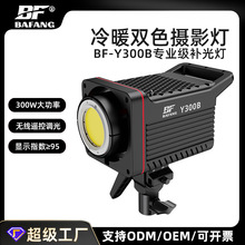 霸方BF-Y300B摄影补光灯300W双色温直播聚光灯人像影棚拍照超亮