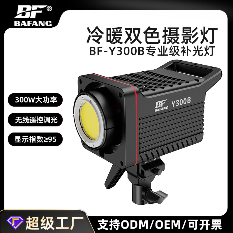 霸方BF-Y300B摄影补光灯300W双色温直播聚光灯人像影棚拍照超亮