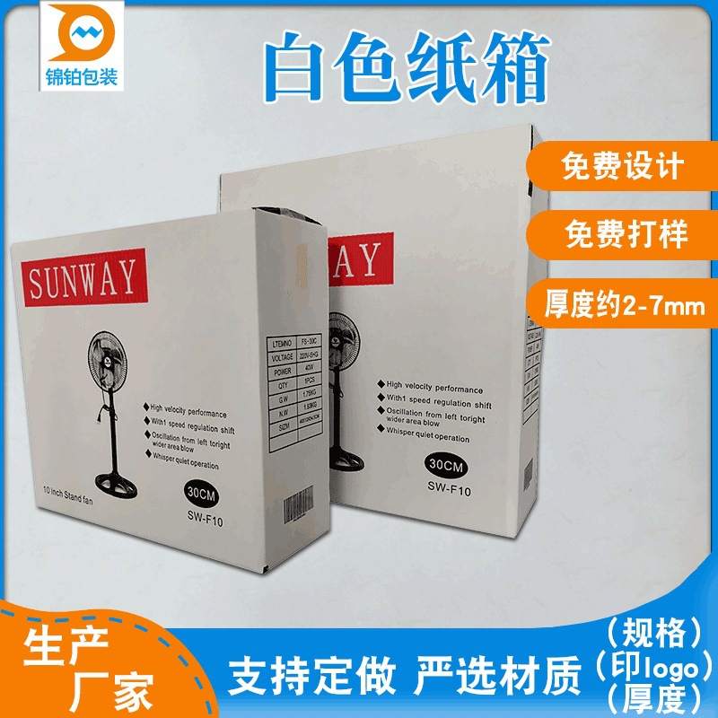 白色纸箱电子电器纸箱特硬瓦楞卡通箱家用风扇打包箱表面可彩印