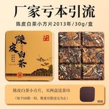 【引流】陈皮白茶福鼎老白茶小方片便携饼干茶寿眉13年30g/盒