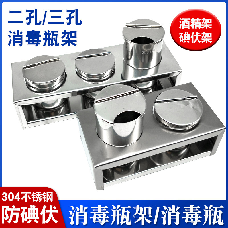 304不锈钢酒精瓶架子 二三孔消毒瓶架 防碘伏消毒瓶 置物放置架