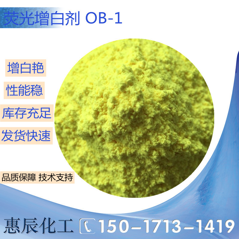 厂家直供荧光增白剂OB-1绿相 黄相 增白剂