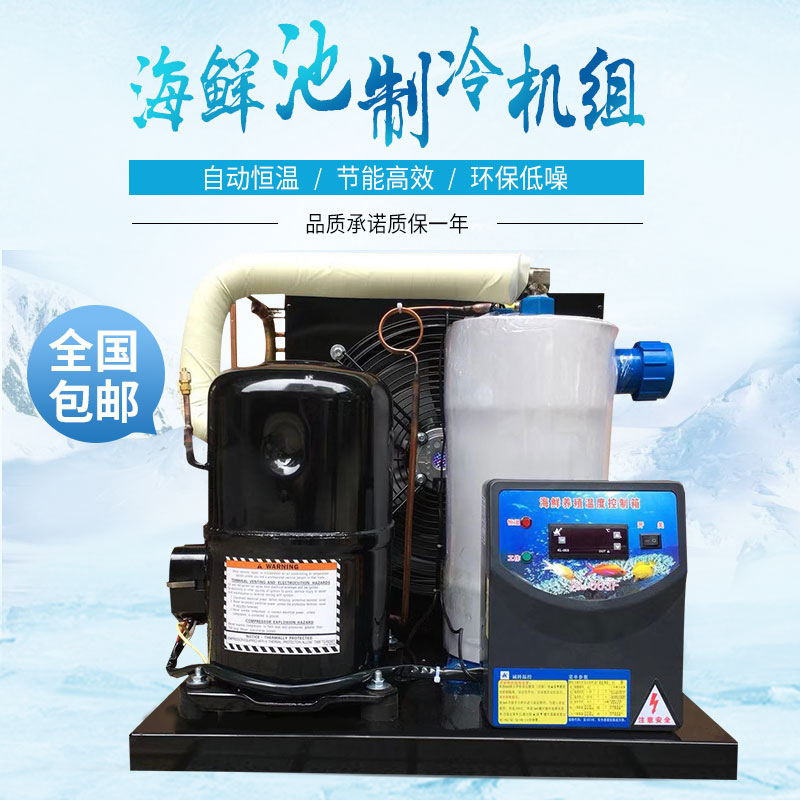 鱼缸冷水机制冷机1-5P餐厅海鲜鱼池恒温机水族水产养殖工业降温机