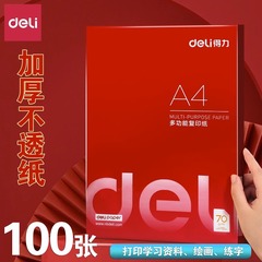 得力3562多功能复印纸打印纸70克/100张学生草稿纸双面打印用纸