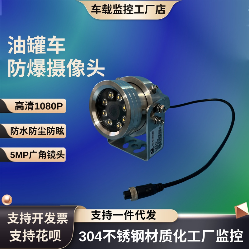 Explosion-Proof and Anti-Corrosion High-Definition Camera Infrared Night Vision Oil Tanker Gas Station Stainless Steel Special Vehicle Monitoring Probe Explosion-Proof and Anti-Corrosion High-Definition Camera Infrared Night Vision Oil Tanker Gas Station Stainless Steel Special Vehicle Monitoring Probe