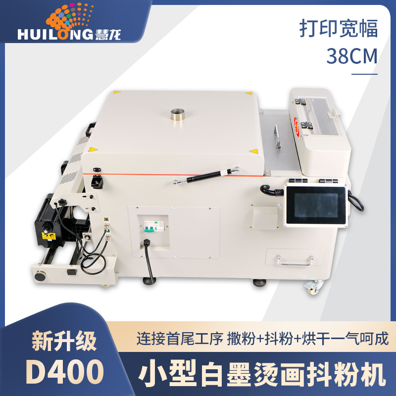 七彩龙小型A3DTF白墨烫画抖粉机 全自动38CM撒粉烘干固色一体机