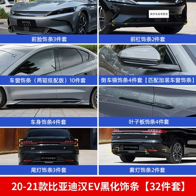 Automobile anti-insect net | Applicable to 20-25 BYD Han - 20-21-han-ev-blackening-kit-two-wheel-drive-low-profile-32-piece-set