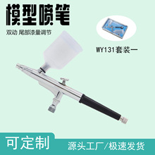 WY131喷笔套装一模型双动尾部漆量调节手办模型上色美甲彩绘喷枪