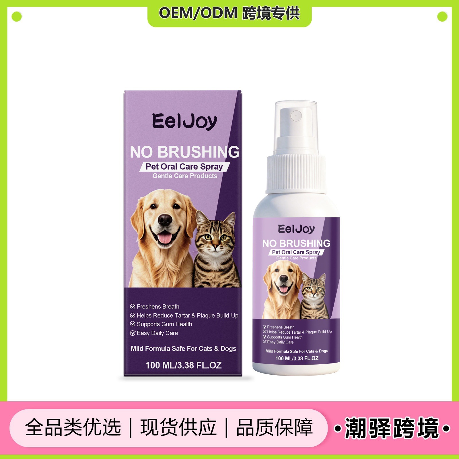 厂家直销 EELJOY宠物口腔护理喷雾 清新呵护宠物清洁牙齿护牙护理