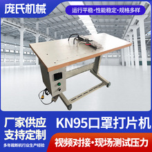 全自动KN95 N95口罩机 KN95口罩打片机 内外置鼻梁条一体机