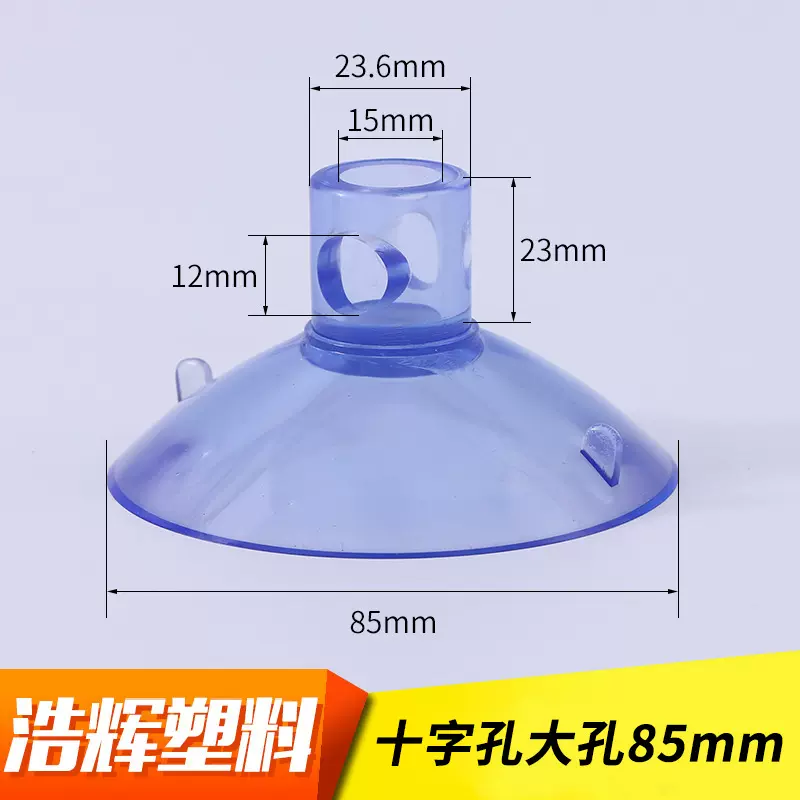 85mm 8.5cm十字孔大孔吸盘 透明天蓝色pvc吸盘  猫窝配件吸盘