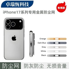 适用iPhone17promax苹果17Air手机喇叭扬声器专用金属一体防尘网