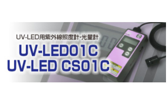 日本ORC UVC-LED用紫外线照度计UV-LED01C/UV-LED CS01C