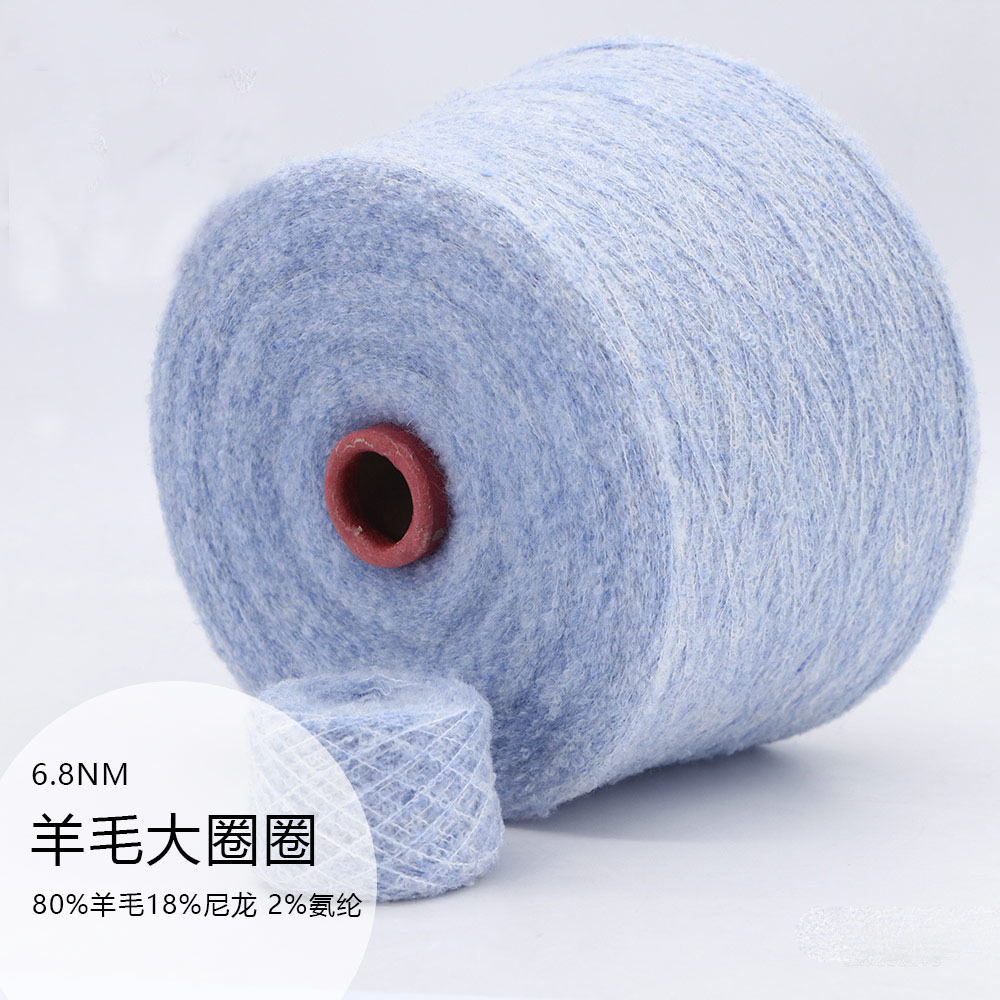 羊毛大圈圈纱线 6.8支花式高比例美丽诺羊毛高端圈圈纱线厂家供应