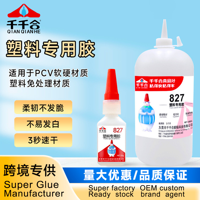 塑料胶水塑料专用粘接abs塑料pvc快干低白化强力胶工厂家批发827