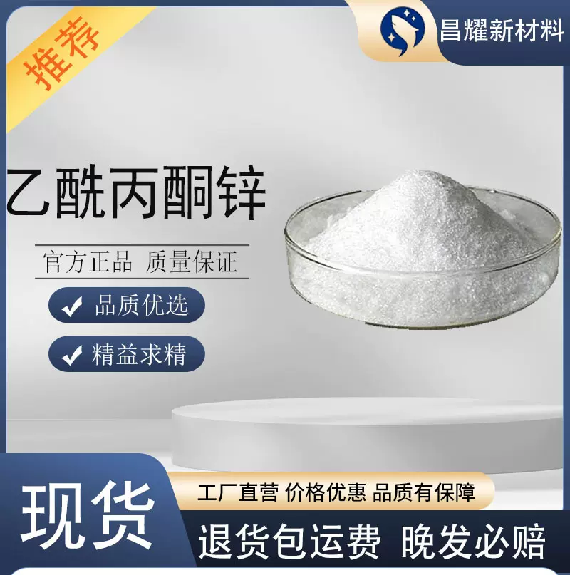 乙酰丙酮锌 99% 催化剂 树脂交联剂 14024-63-6 乙酰丙酮锌