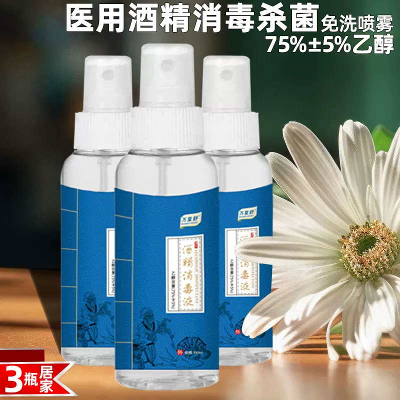 3瓶 杀毒灭菌酒精喷雾75度消毒液厂家批发乙醇消毒免洗喷雾医用级