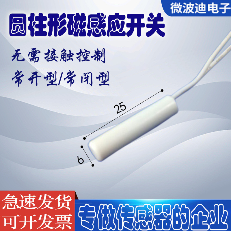 微波迪D6*26mm圆柱式磁性开关 磁簧开关SF124R