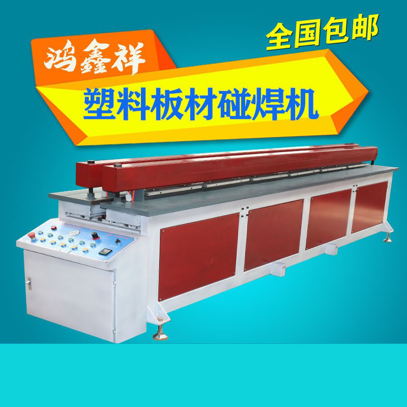 鸿鑫祥供应PP塑料板材碰焊机 全自动塑料板材卷圆机 塑料板焊接机