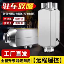 柴暖駐車加熱器24V12V三輪四輪取暖器貨車房車電動汽車取暖器