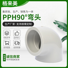 PPH90°弯头塑料管件热熔承插弯头化工管道配件PPH90°热熔弯头