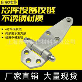 4寸不锈钢烘箱铰链加厚冷库烤箱门铰链烘箱箱机械设备合页配件
